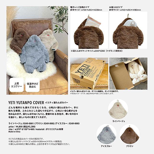 イエティ　湯たんぽカバー　ヌークス　（ライトベージュ）　※湯たんぽは別売です（市販の物をお使いください） |  | 02
