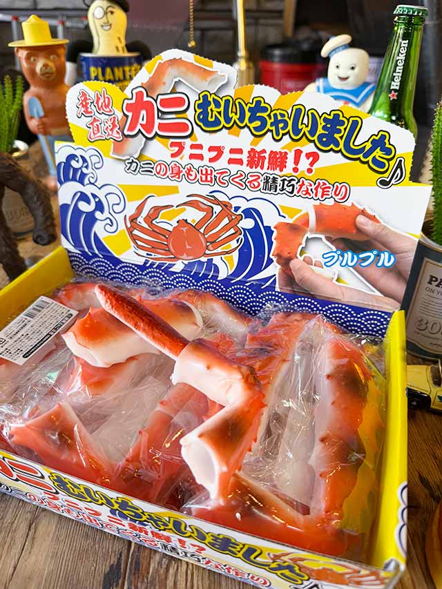 産地直送　　カニむいちゃいました　リアルなカニの足のオモチャ ■ アメリカン雑貨 アメリカ雑貨 |  | 02