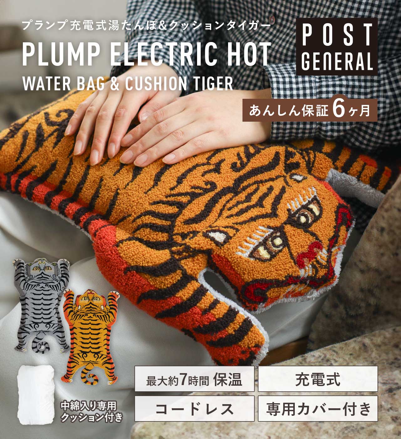ポストジェネラル チベタンタイガー 充電式 湯たんぽ＆クッション