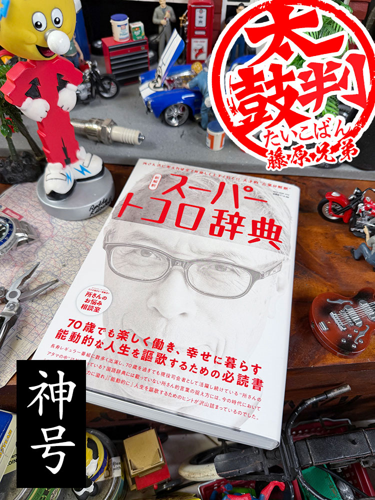 神号！　雑誌「所ジョージの世田谷ベース」　VOL.59　新解釈　スーパートコロ辞典　A5版 ■ アメリカン雑貨 アメリカ雑貨 | 