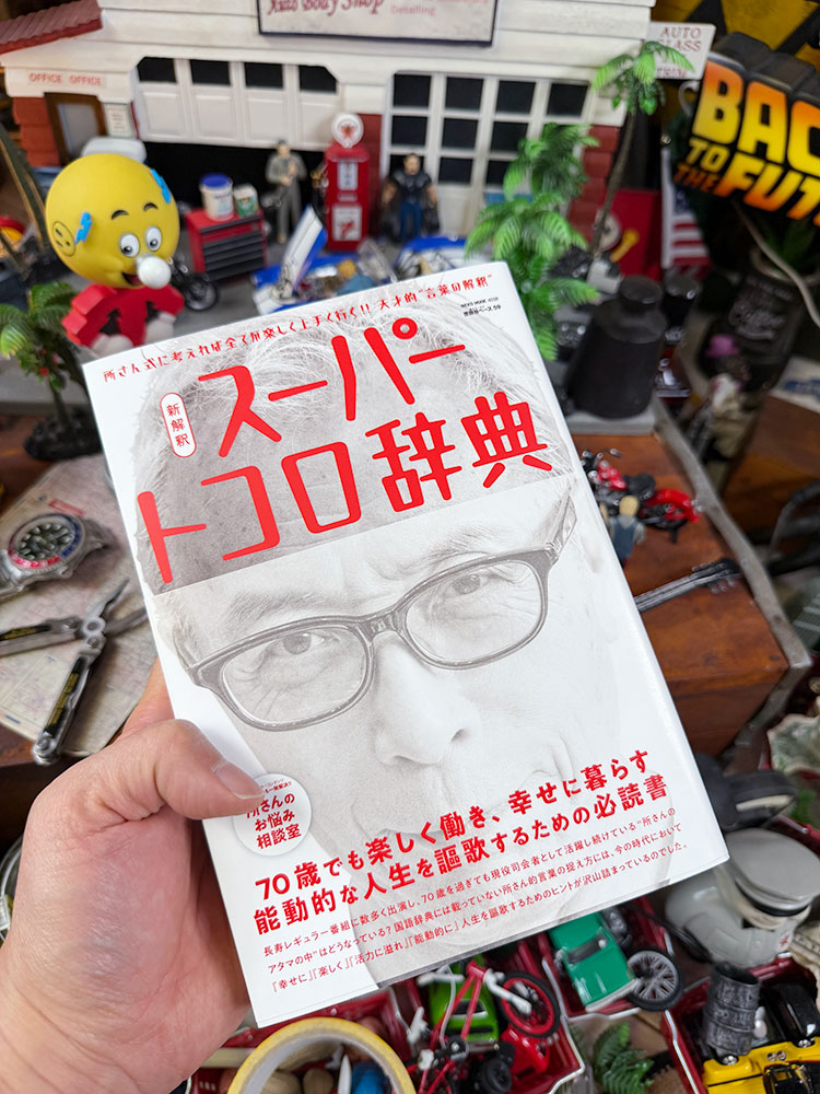 神号！　雑誌「所ジョージの世田谷ベース」　VOL.59　新解釈　スーパートコロ辞典　A5版 ■ アメリカン雑貨 アメリカ雑貨 |  | 04