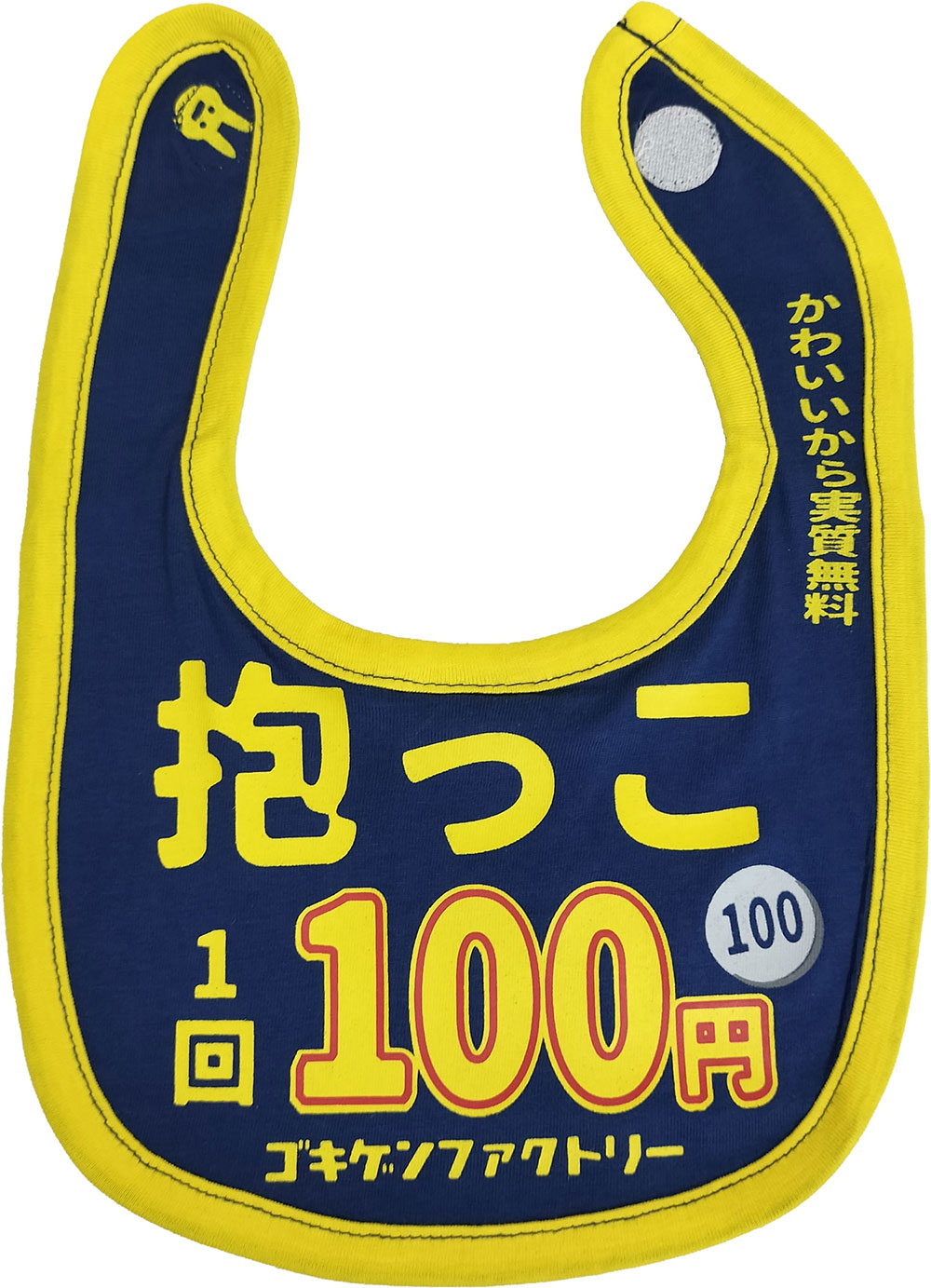 「抱っこ1回100円」　おもしろビブ　ゴキゲンファクトリー ■ アメリカン雑貨 アメリカ雑貨 | 