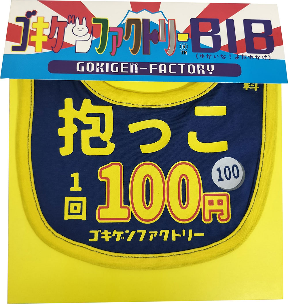 「抱っこ1回100円」　おもしろビブ　ゴキゲンファクトリー ■ アメリカン雑貨 アメリカ雑貨 |  | 01