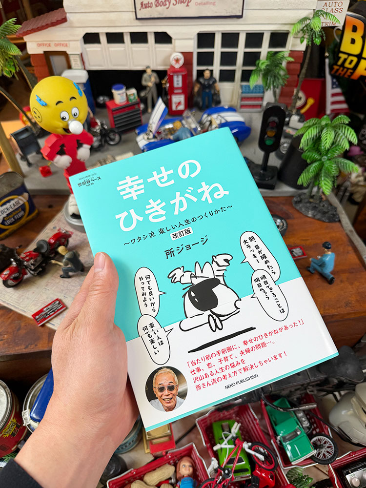 神号　雑誌「所ジョージの世田谷ベース」　VOL.55　幸せのひきがね　改訂版　絶対に読んでおくべき所さんの金言集 |  | 05
