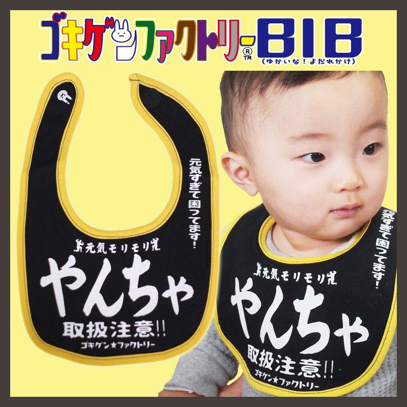 「やんちゃ　取扱注意」　おもしろビブ　ゴキゲンファクトリー ■ アメリカン雑貨 アメリカ雑貨 |  | 01
