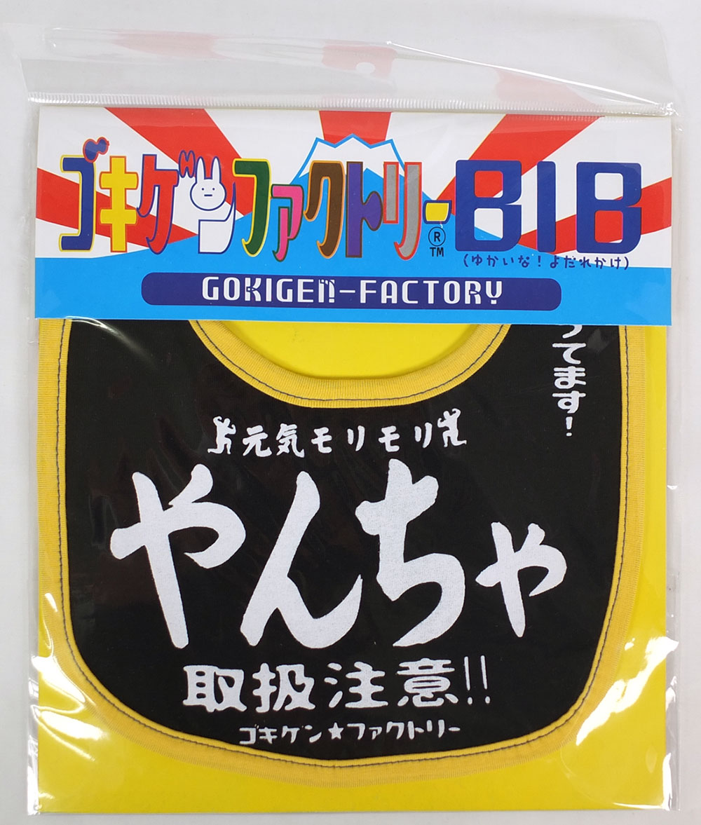 「やんちゃ　取扱注意」　おもしろビブ　ゴキゲンファクトリー ■ アメリカン雑貨 アメリカ雑貨 |  | 02