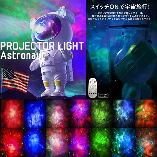 宇宙飛行士のプラネタリウム　プロジェクターライト　アストロノーツ ■ アメリカン雑貨 アメリカ雑貨 |  | 02