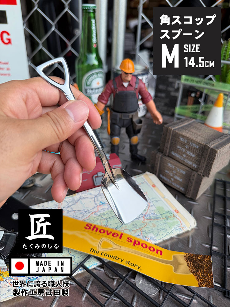 角スコップスプーン　（Mサイズ）　単品　シャベルスプーン ■ アメリカン雑貨 アメリカ雑貨 | 