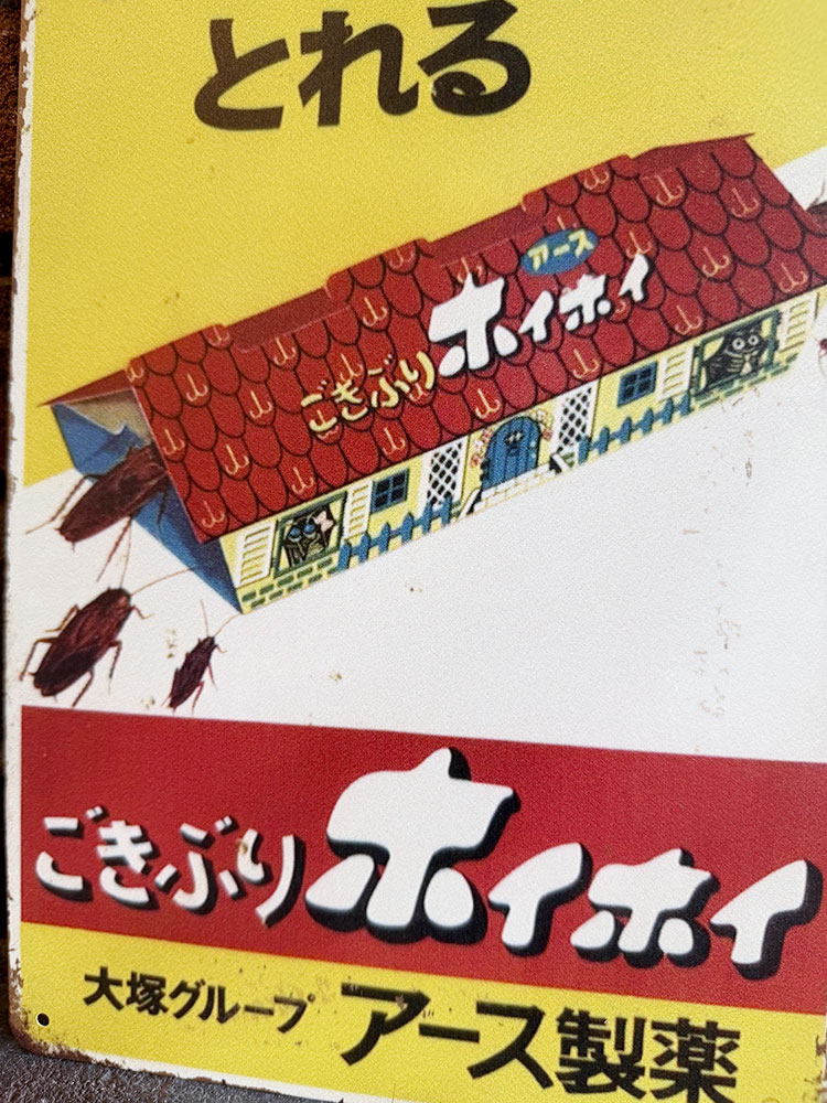 昭和レトロ ごきぶりホイホイ ミニブリキ看板 ジョーク看板