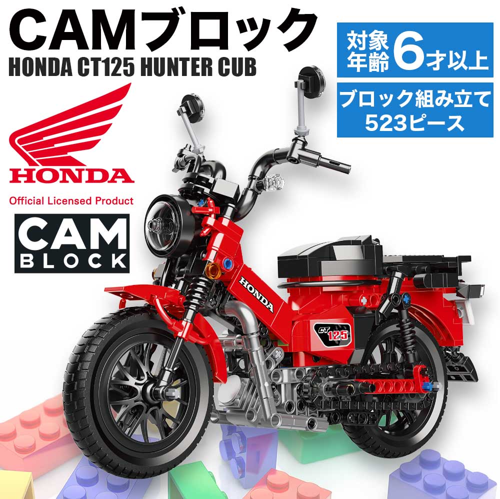 ブロックで作る！　ホンダ　ハンターカブ　CT125　523ピース　全長26.5cm　バイク　ブロック　CAMブロック　本田技研工業公認　公式グッズ |  | 12