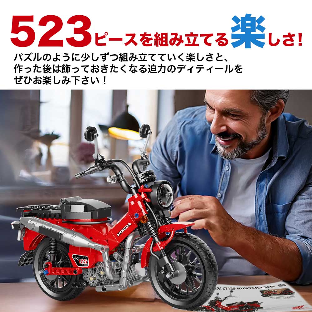 ブロックで作る！　ホンダ　ハンターカブ　CT125　523ピース　全長26.5cm　バイク　ブロック　CAMブロック　本田技研工業公認　公式グッズ |  | 10