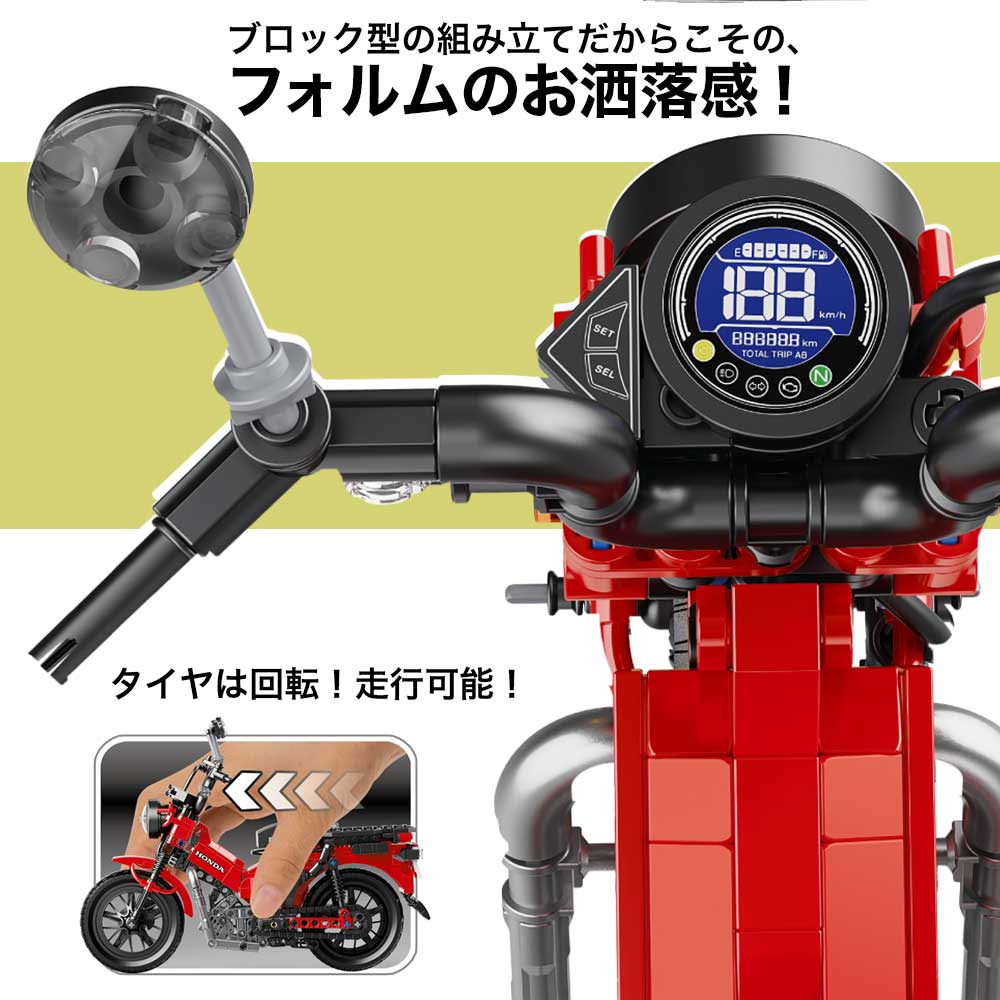 ブロックで作る！　ホンダ　ハンターカブ　CT125　523ピース　全長26.5cm　バイク　ブロック　CAMブロック　本田技研工業公認　公式グッズ |  | 09