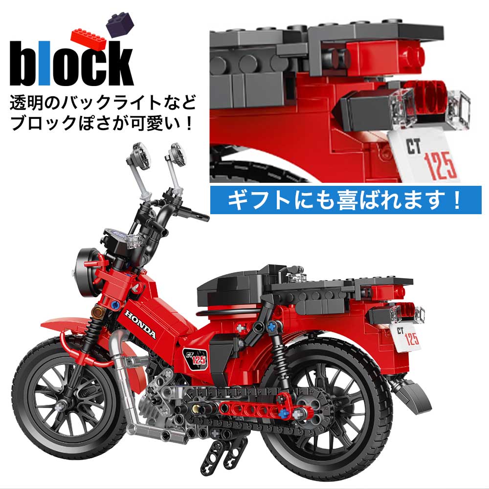 ブロックで作る！　ホンダ　ハンターカブ　CT125　523ピース　全長26.5cm　バイク　ブロック　CAMブロック　本田技研工業公認　公式グッズ |  | 08