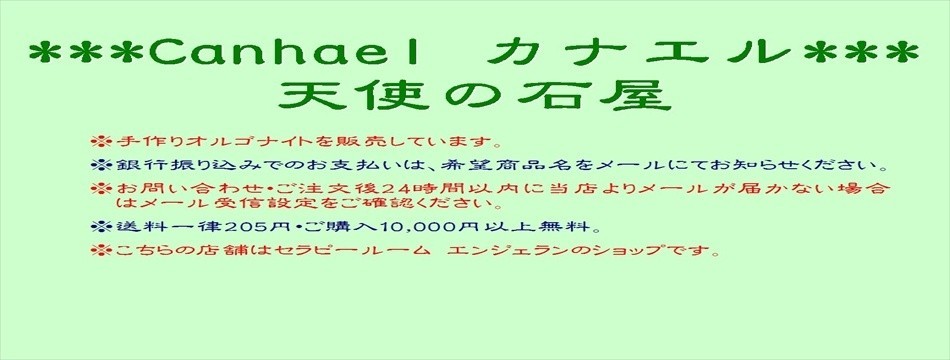 Canhael カナエル 天使の石屋
