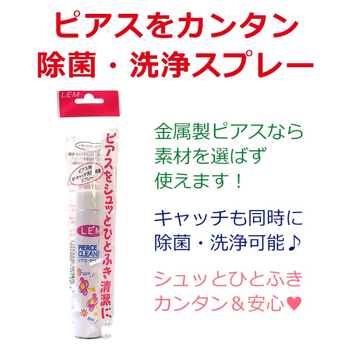 メール便送料無料 ピアス 除菌 クリーナー スプレー 洗浄 ポスト キャッチ ケア 用品 :an-care2:1個売りピアスの専門店 Can Lino  - 通販 - Yahoo!ショッピング