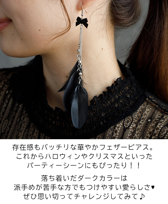 ピアス 羽根 フェザー 羽飾り（黒×リボン）レディース メンズ ビジュー