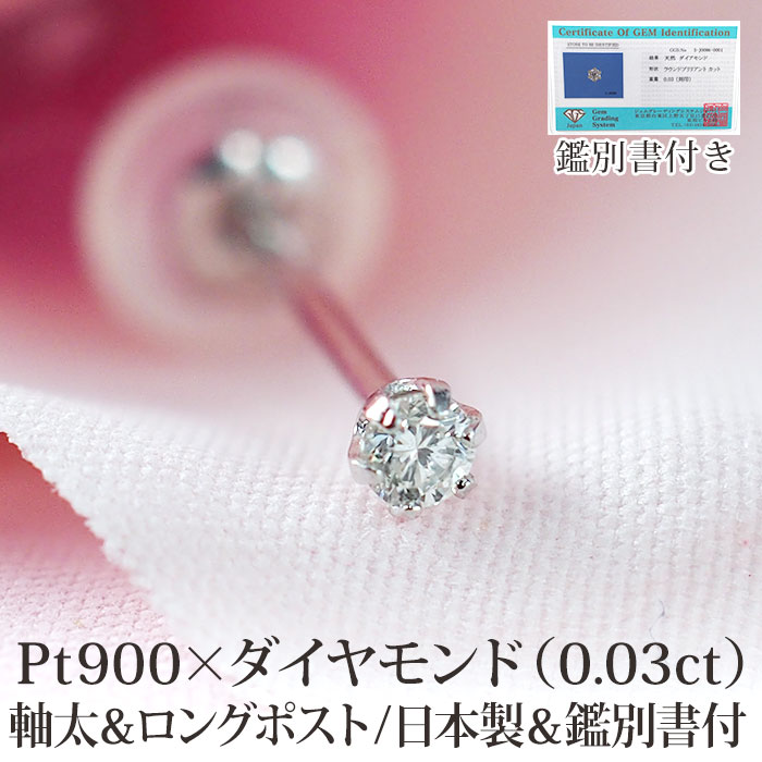 天然ダイヤモンド セカンドピアス つけっぱなし PT900 プラチナ 0.03ct