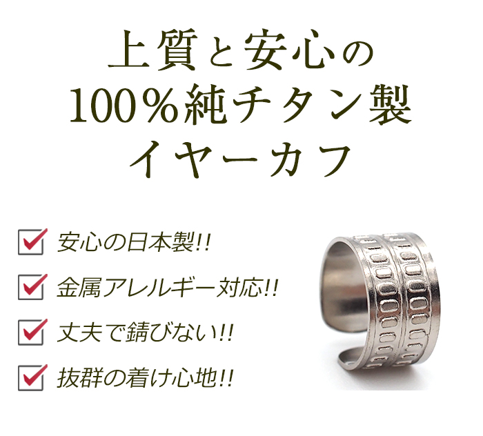 イヤーカフ メンズ 100％純チタン製 金属アレルギー対応 イヤー