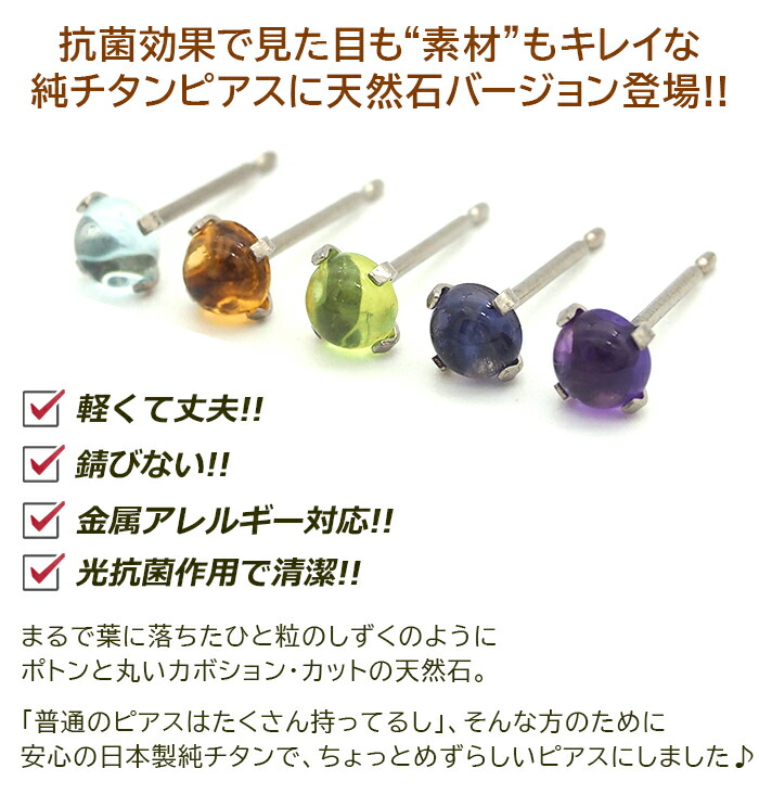 セカンドピアス対応　純チタンピアス+α　天然石ピアス　金属アレルギー対応ピアス 純チタン セカンドピアス アレルギー対応 つけっぱなし 丸玉