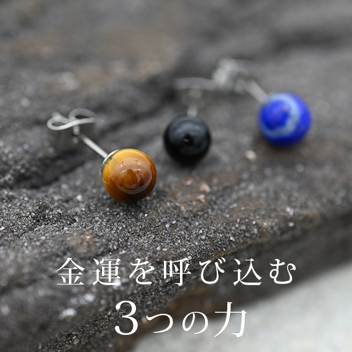 天然石 ピアス ラピスラズリ タイガーアイ オブシディアン【Auruna