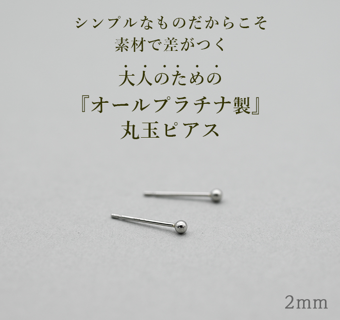セカンドピアス プラチナ ピアス つけっぱなし 丸玉 2mm 軸太0.65 長さ