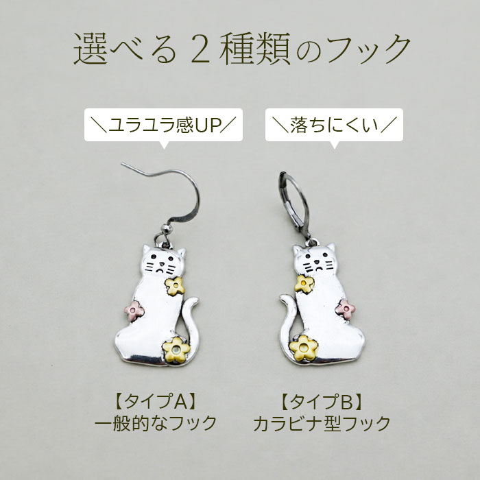 猫 ピアス フック 揺れる 大ぶり ねこ 後ろ姿 三毛猫 茶トラ 白黒