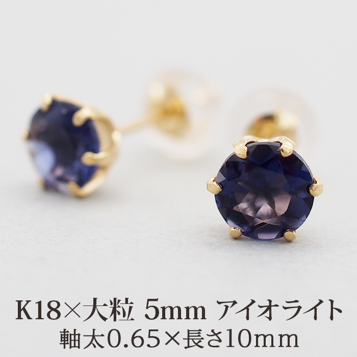 セカンドピアス つけっぱなし K18 18金 天然石 アイオライト 5mm