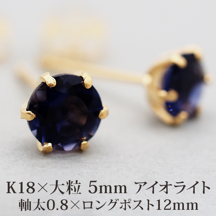 セカンドピアス つけっぱなし 18金 天然石 アイオライト 5mm