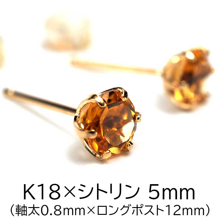 セカンドピアス つけっぱなし K18 軸太 ロングポスト シトリン 5mm