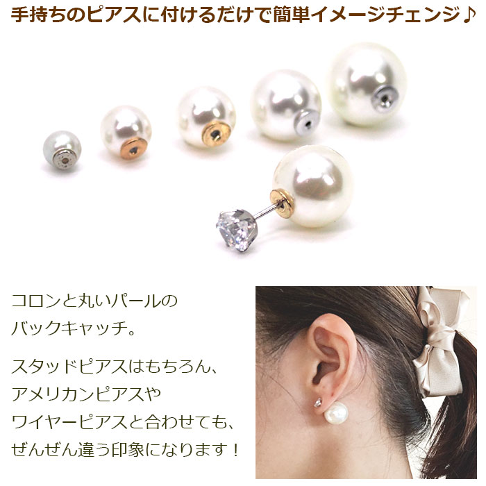 ピアスキャッチ パール 6mm 8mm 10mm 12mm 14mm バックキャッチ ダブル