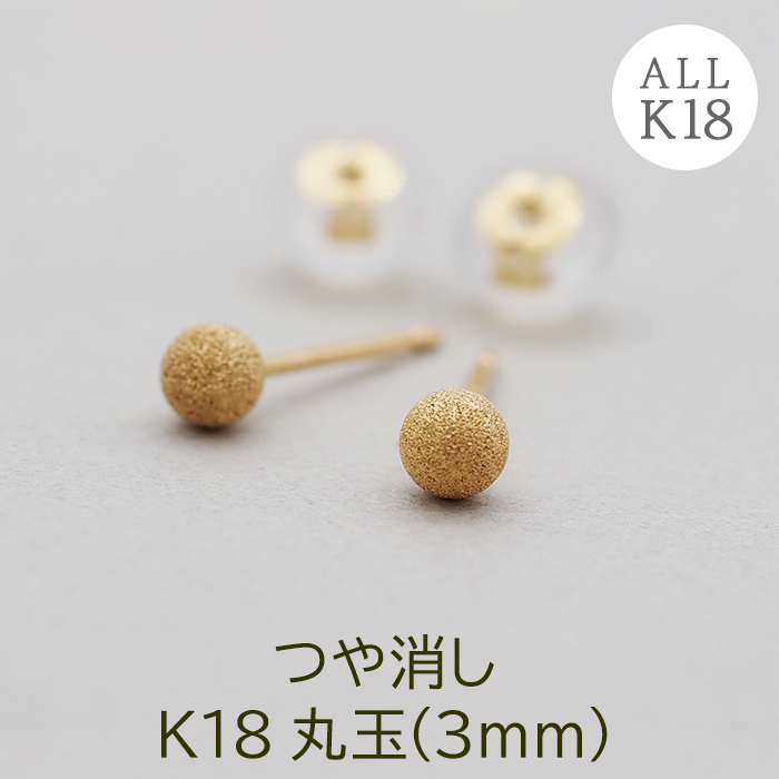 セカンドピアス つけっぱなし 目立たない つや消し K18 丸玉 3mm