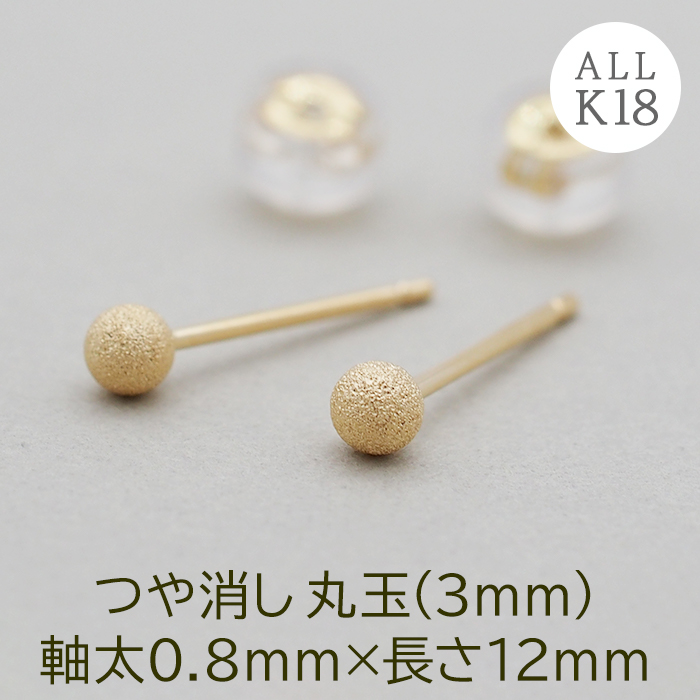 あえて目立たない大人のセカンドピアス！つけっぱなし 丸玉 3mm