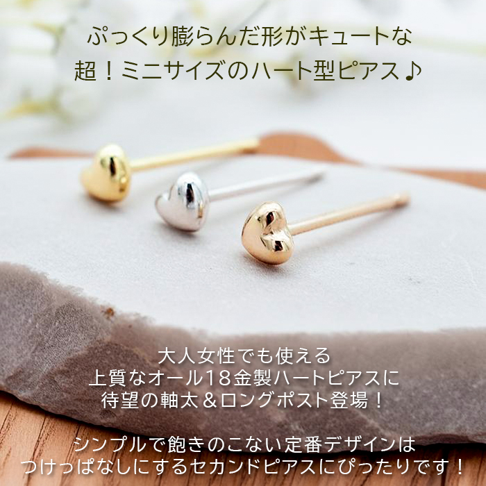 セカンドピアス 18金 つけっぱなし アレルギー対応 ハート 3mm K18
