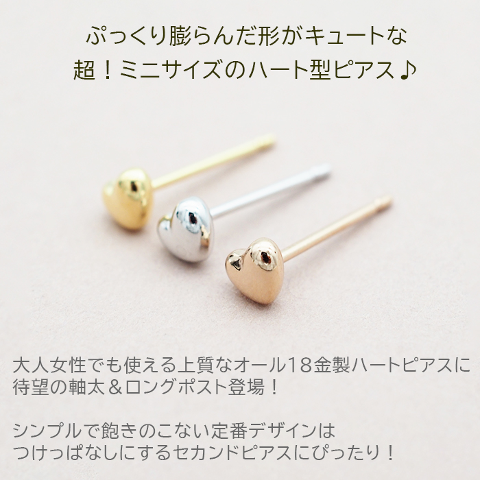 セカンドピアス つけっぱなし K18 ハート 4mm 軸太 片耳 日本製 金属