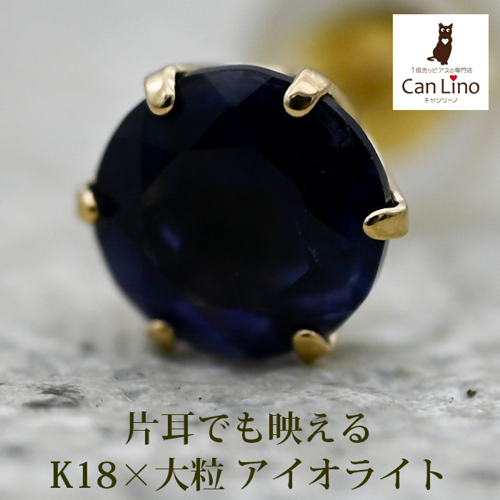 メンズピアス 片耳 18金 18K アイオライト 5mm シンプル セカンド