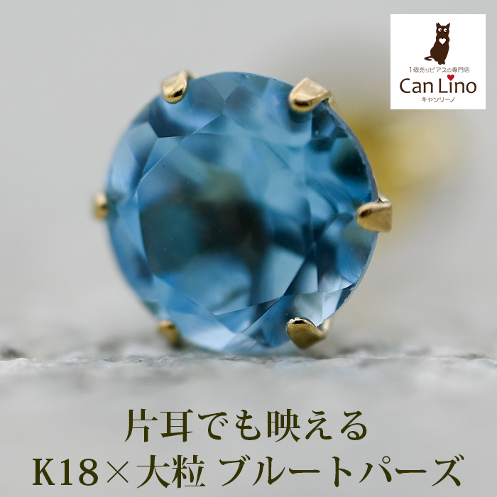 メンズピアス 片耳 18金 18K ブルートパーズ 5mm シンプル セカンド