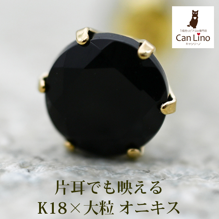 メンズピアス 片耳 18金 18K オニキス 5mm シンプル セカンドピアス
