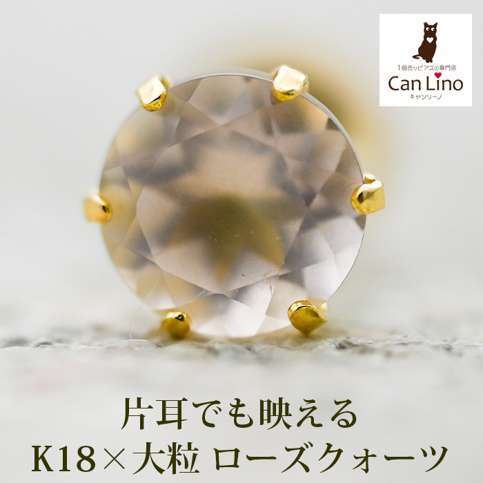 メンズピアス 片耳 18金 18K ローズクォーツ 5mm シンプル セカンド