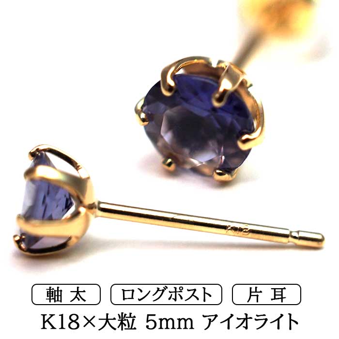 ピアス メンズ 片耳 18金 18K アイオライト 5mm 軸太 ロングポスト