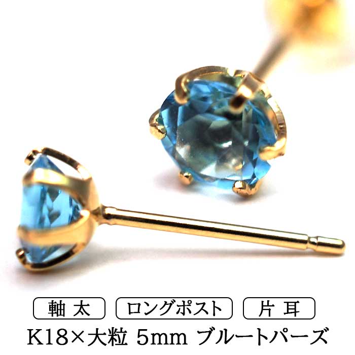 ピアス メンズ 片耳 18金 18K ブルートパーズ 5mm 軸太 ロングポスト 日本製 保証書つき シンプル セカンドピアス つけっぱなし  プレゼント 誕生石 : tk-m-5tbt : 1個売りピアスの専門店 Can Lino - 通販 - Yahoo!ショッピング