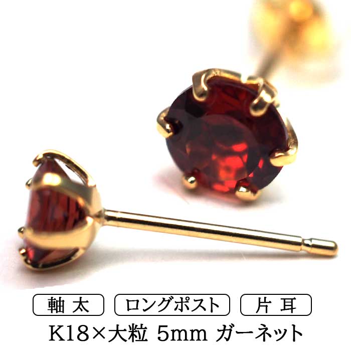 ピアス メンズ 片耳 18金 18K ガーネット 5mm 軸太 ロングポスト 日本