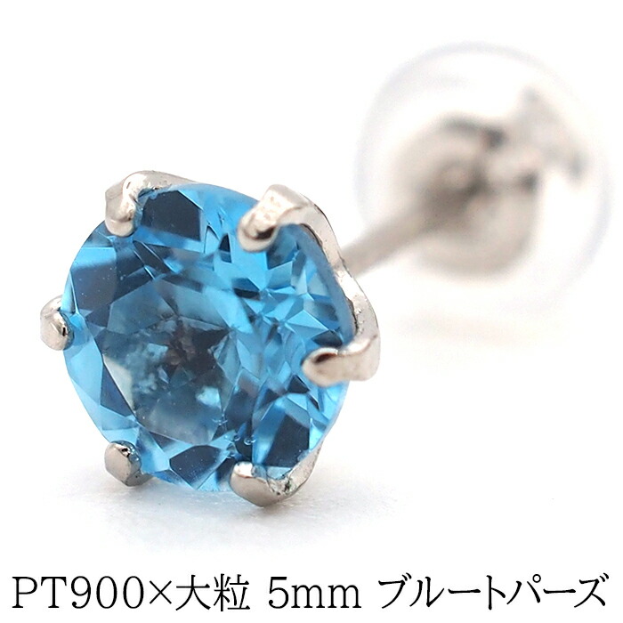 Pt900 青い石のピアス (片耳) - ピアス(片耳用)