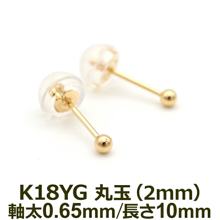 極小サイズ！ セカンドピアス 軸太0.65mm ポスト10mm 18K 18金 つけっ