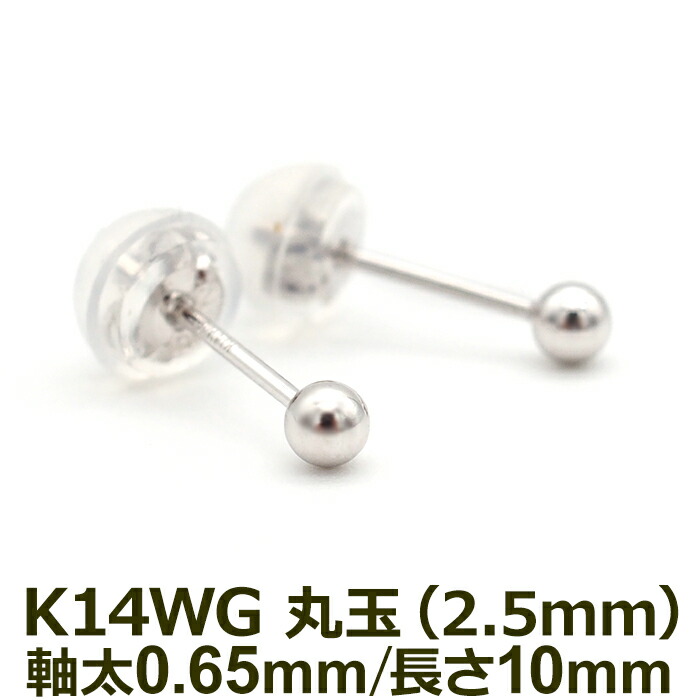 極小 セカンドピアス つけっぱなし 丸玉 2.5mm K14WG ホワイトゴールド