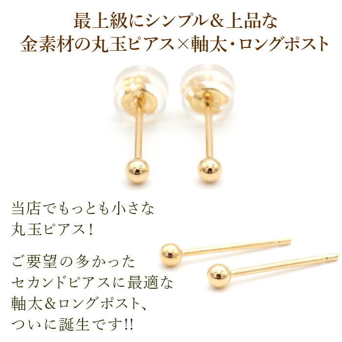 究極のシンプル！ セカンドピアス 軸太0.8mm ロングポスト12mm 18K 18