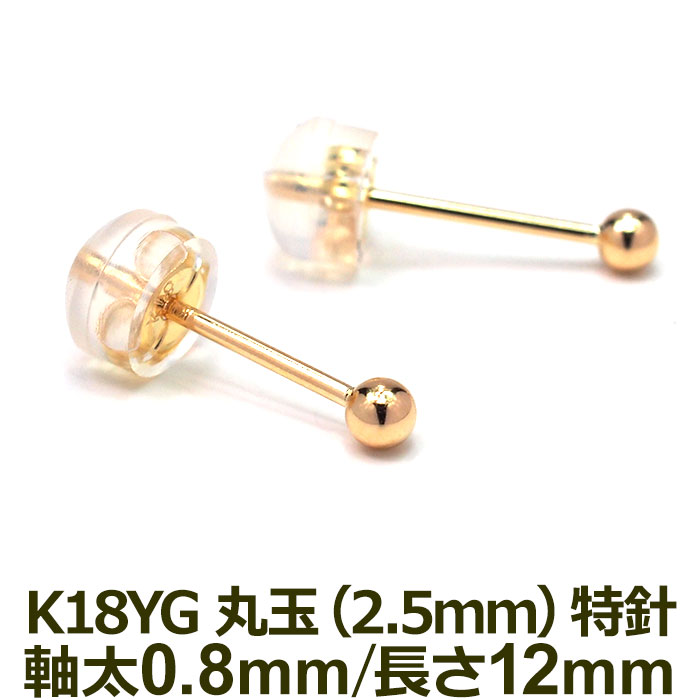 セカンドピアス K18 YG 軸太0.8mm 軸長12mm 丸玉 ボール 2.5mm 特針タイプ 金属アレルギー対応 18金 18K