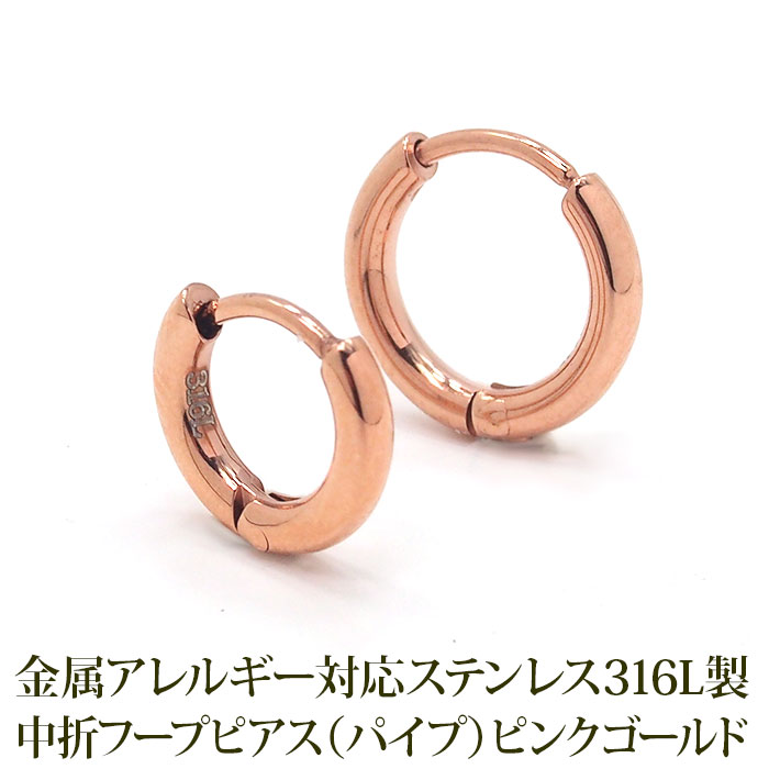 金属アレルギー フープ ピアス パイプ ピンクゴールド PG 2mm×12mm 10mm 片耳 1個売り 中折れ サージカルステンレス リング  レディース 低アレルギー :tk-p210p:1個売りピアスの専門店 Can Lino - 通販 - Yahoo!ショッピング