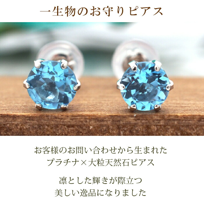 つけっぱなし ピアス プラチナ ブルートパーズ 天然石 5mm 大粒