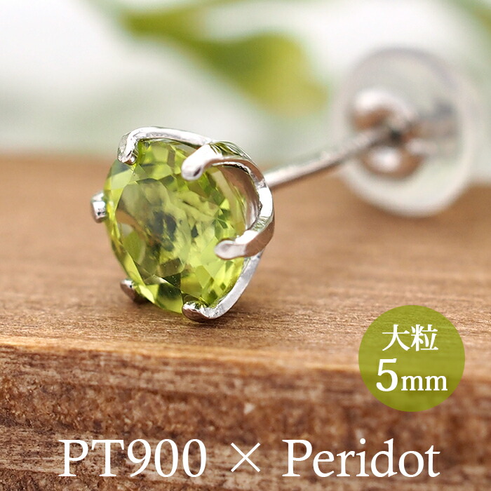 つけっぱなし ピアス プラチナ ペリドット 天然石 5mm 大粒 誕生石