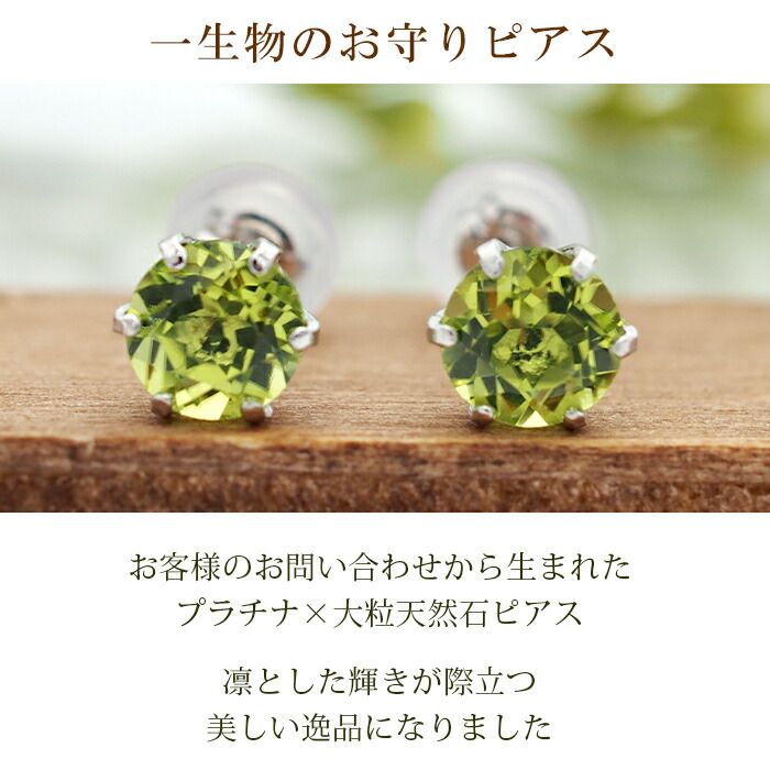 つけっぱなし ピアス プラチナ ペリドット 天然石 5mm 大粒 誕生石